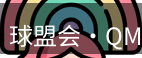 qmh球盟会